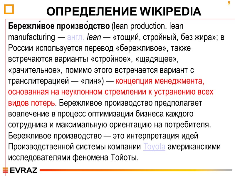 ОПРЕДЕЛЕНИЕ WIKIPEDIA 5 Бережли́вое произво́дство (lean production, lean manufacturing — англ. lean — «тощий,